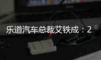 乐道汽车总裁艾铁成：2024年底门店将超过200家，覆盖全国120个城市