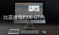 比亚迪海豹06 GT内饰谍照曝光 运动风外显